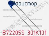 Варистор B72205S 301K101 фотография 3.