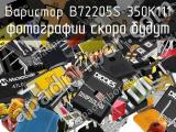 Варистор B72205S 350K111