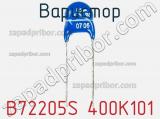 Варистор B72205S 400K101 фотография 2.