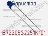 Варистор B72205S2251K101 фотография 2.