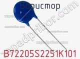 Варистор B72205S2251K101 фотография 3.