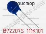 Варистор B72207S 111K101 фотография 2.