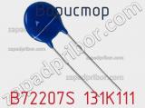 Варистор B72207S 131K111 фотография 2.