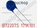 Варистор B72207S 171K101 фотография 2.