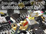 Варистор B72207S 231K111 