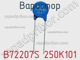 Варистор B72207S 250K101 фотография 2.