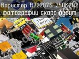 Варистор B72207S 250K202 