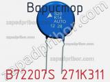 Варистор B72207S 271K311 фотография 3.