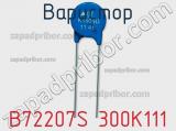 Варистор B72207S 300K111 фотография 2.