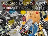 Варистор B72207S 321K111 