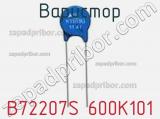 Варистор B72207S 600K101 фотография 2.