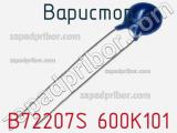 Варистор B72207S 600K101 фотография 3.