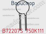 Варистор B72207S 750K111 фотография 2.