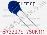 Варистор B72207S 750K111 фотография 3.