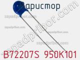Варистор B72207S 950K101 фотография 2.