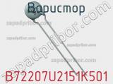 Варистор B72207U2151K501 фотография 2.