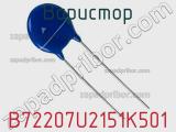 Варистор B72207U2151K501 фотография 3.
