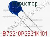 Варистор B72210P2321K101 фотография 3.