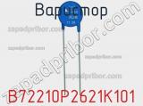 Варистор B72210P2621K101 фотография 2.