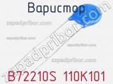 Варистор B72210S 110K101 фотография 2.