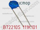 Варистор B72210S 111K101 фотография 2.