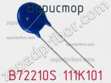 Варистор B72210S 111K101 фотография 3.