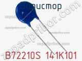 Варистор B72210S 141K101 фотография 2.