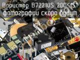 Варистор B72210S 200K151 