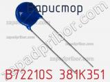 Варистор B72210S 381K351 фотография 2.