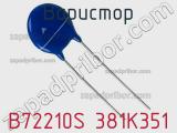 Варистор B72210S 381K351 фотография 3.