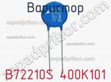 Варистор B72210S 400K101 фотография 2.