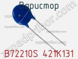 Варистор B72210S 421K131 фотография 2.