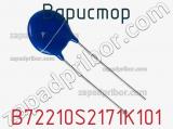 Варистор B72210S2171K101 фотография 2.