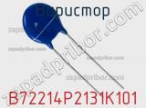 Варистор B72214P2131K101 фотография 2.