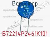 Варистор B72214P2461K101 фотография 3.