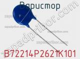 Варистор B72214P2621K101 фотография 2.