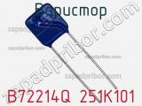 Варистор B72214Q 251K101 фотография 2.