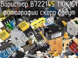 Варистор B72214S 110K151 