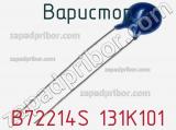 Варистор B72214S 131K101 фотография 3.