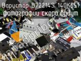 Варистор B72214S 140K551 