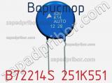 Варистор B72214S 251K551 фотография 2.
