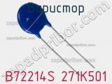 Варистор B72214S 271K501 фотография 2.