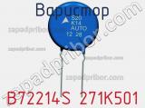 Варистор B72214S 271K501 фотография 3.