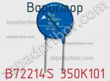 Варистор B72214S 350K101 фотография 3.