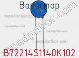 Варистор B72214S1140K102 фотография 2.