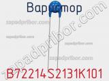 Варистор B72214S2131K101 фотография 2.