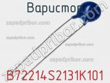 Варистор B72214S2131K101 фотография 3.