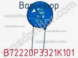 Варистор B72220P3321K101 фотография 2.
