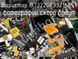 B72220P3321K551