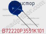 Варистор B72220P3551K101 фотография 2.
